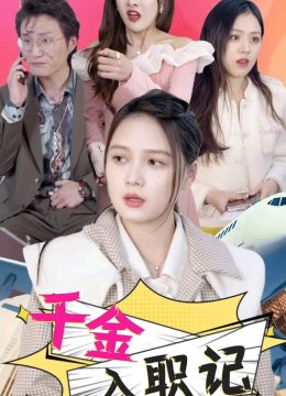 千金入职记