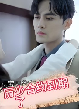 历少，合约到期了