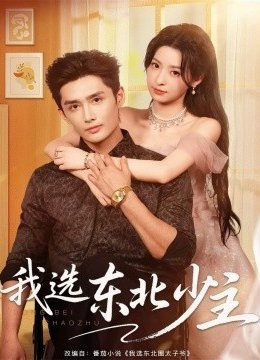 我选东北少主