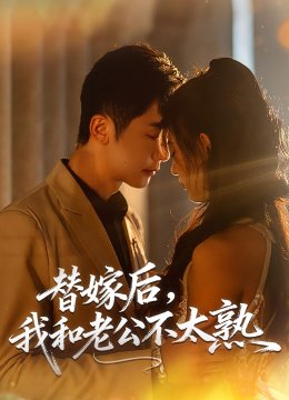 替嫁后，我和老公不太熟