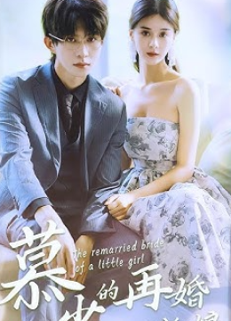 慕少的再婚新娘
