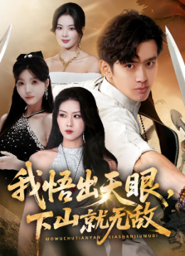 我悟出天眼，下山就无敌