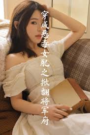 穿成恶毒女配之掀翻将军府