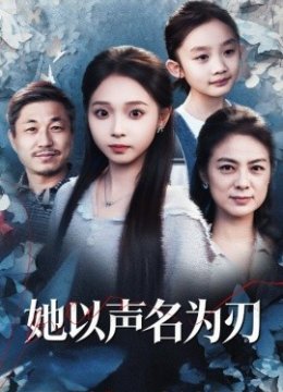 她以声名为刃