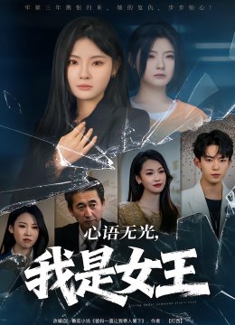 心语无光，我是女王