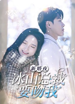 新婚夜冰山总裁要吻我