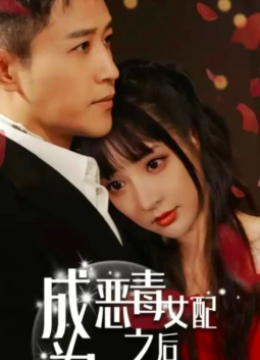 成为恶毒女配后拿下男主