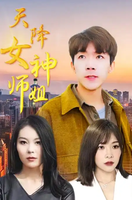 天降女神师姐