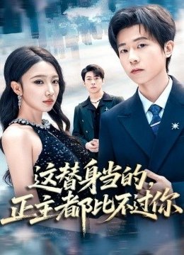 这替身当的，正主都比不过你