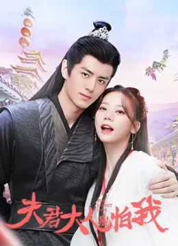 夫君大人别怕我