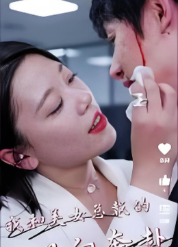 我和美女总裁的双向奔赴