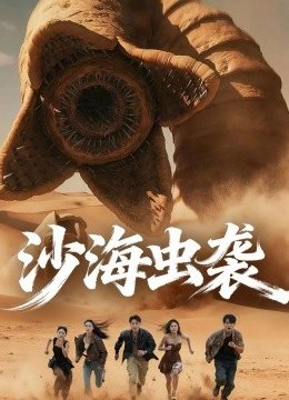 沙海虫袭