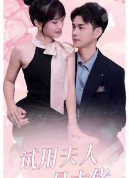 试用夫人是大佬