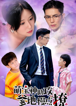 萌宝神助攻，爹地慢点撩