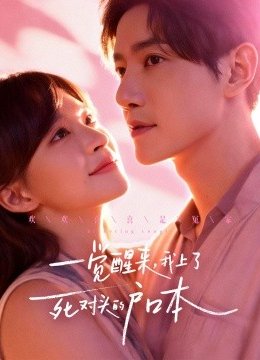 一觉醒来，我上了死对头的户口本