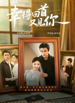 幸得回首又见你