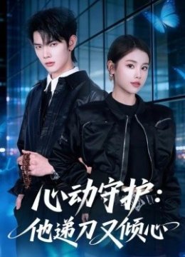 心动守护：他递刀又倾心