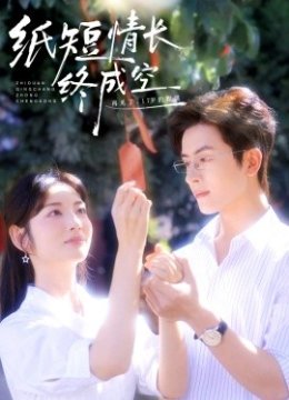 纸短情长终成空