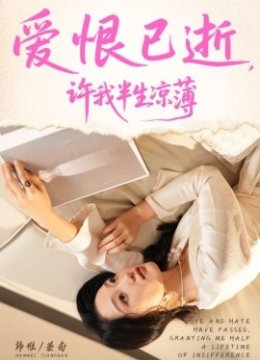 爱恨已逝，许我半生凉薄