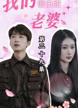 我的傻白甜老婆