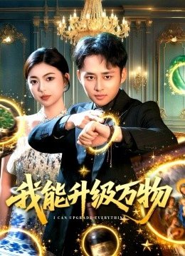 我能升级万物