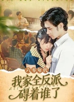 六零年代，我家全反派碍着谁了
