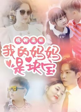 锦鲤萌娃我的妈妈是块宝