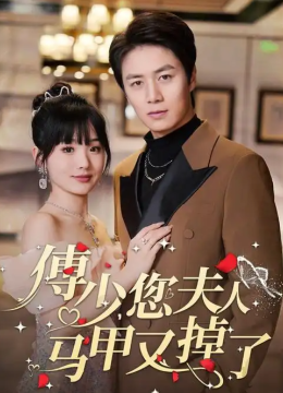 傅少，您夫人马甲藏不住了