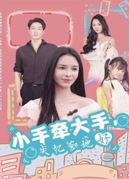 小手牵大手，失忆爹地好