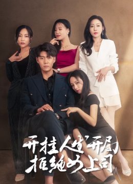 开挂人生开局拒绝女上司