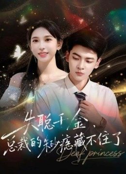 失聪千金，总裁的朱砂痣藏不住了