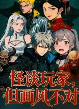 怪谈玩家，但画风不对