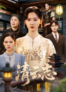 清云志