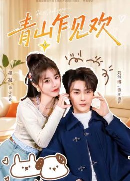 青山乍见欢