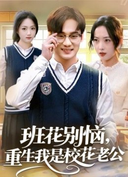 班花别恼，重生我是校花老公