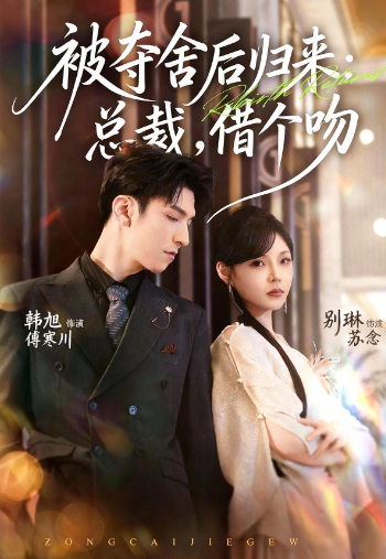 被夺舍后归来：总裁，借个吻