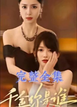 重生后，豪门千金追夫啦