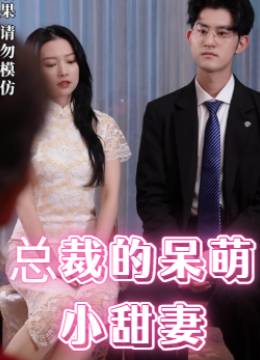 总裁的呆萌小甜妻