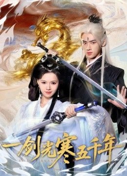 一剑光寒五千年