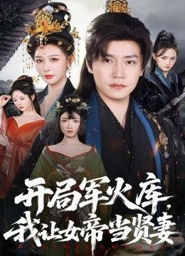 开局军火库，我让女帝当贤妻