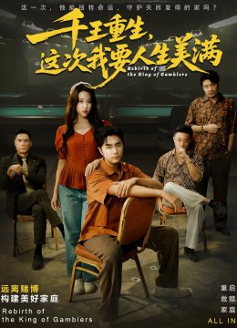 千王重生，这次我要人生美满