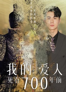 我的爱人死在七百年前