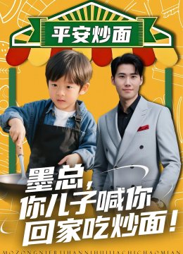 墨总，你儿子喊你回家吃炒面