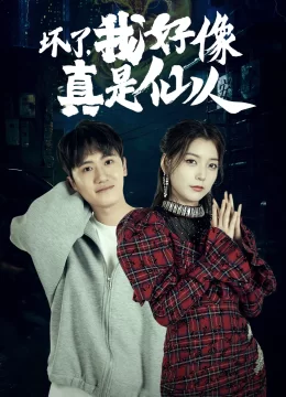 坏了我好像真是仙人