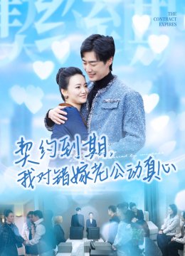 契约到期，我对错嫁老公动真心