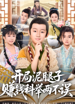 开局泥腿子，赚钱科举两不误