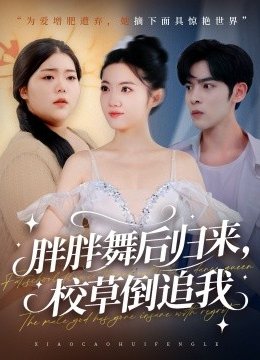 胖胖舞后归来，校草倒追我