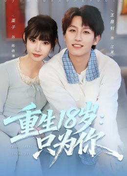 重生十八岁：只为你
