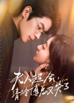 夫人超会，清冷傅总又哭了