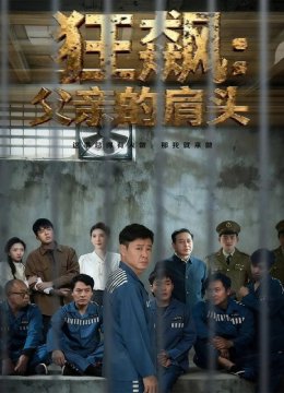 狂飙：父亲的肩头